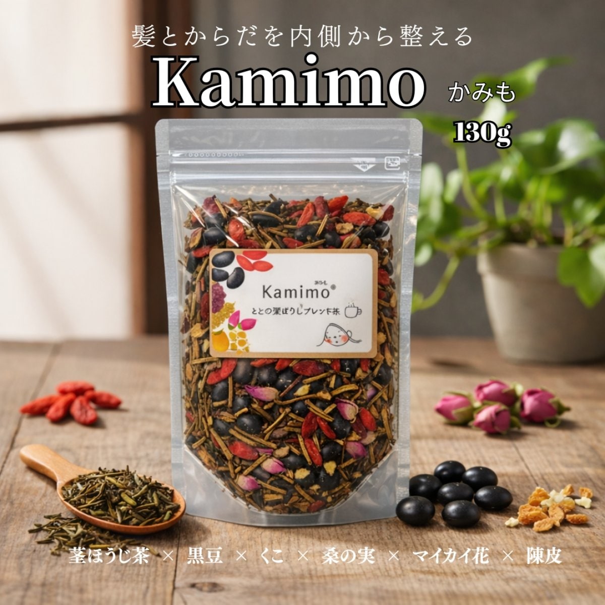 髪と身体の為のオリジナルブレンド茶　Kamimo　薬膳茶　かみも 39g（約６回分）