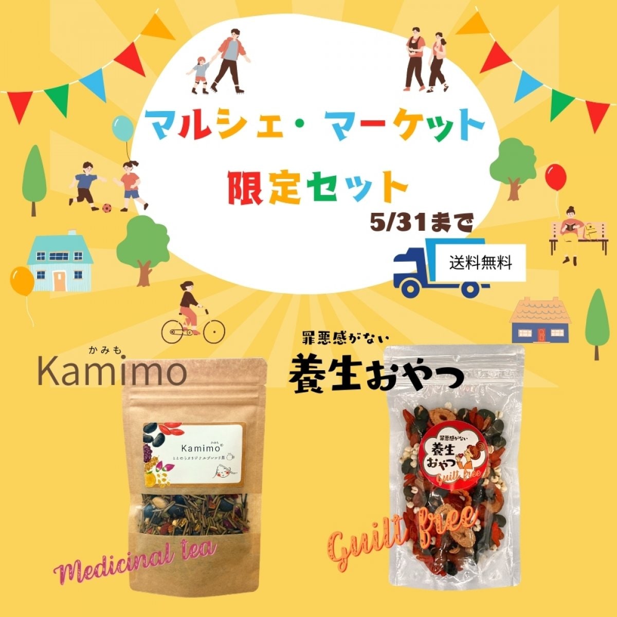 マルシェ・マーケット期間限定セット　Kamimo かみも・罪悪感がない養生おやつ　送料無料