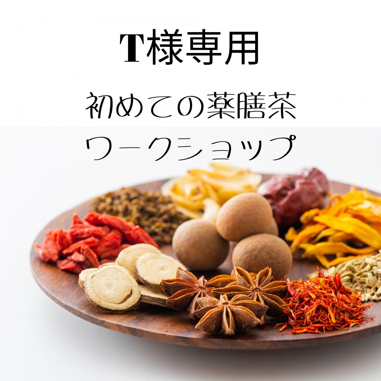 T様専用　初めての養生茶　ワークショップ