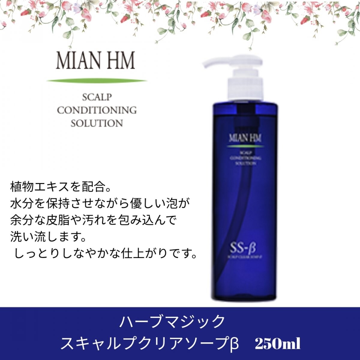 ハーブマジック　スキャルプシリーズ　スキャルプクリアソープβ　250ml