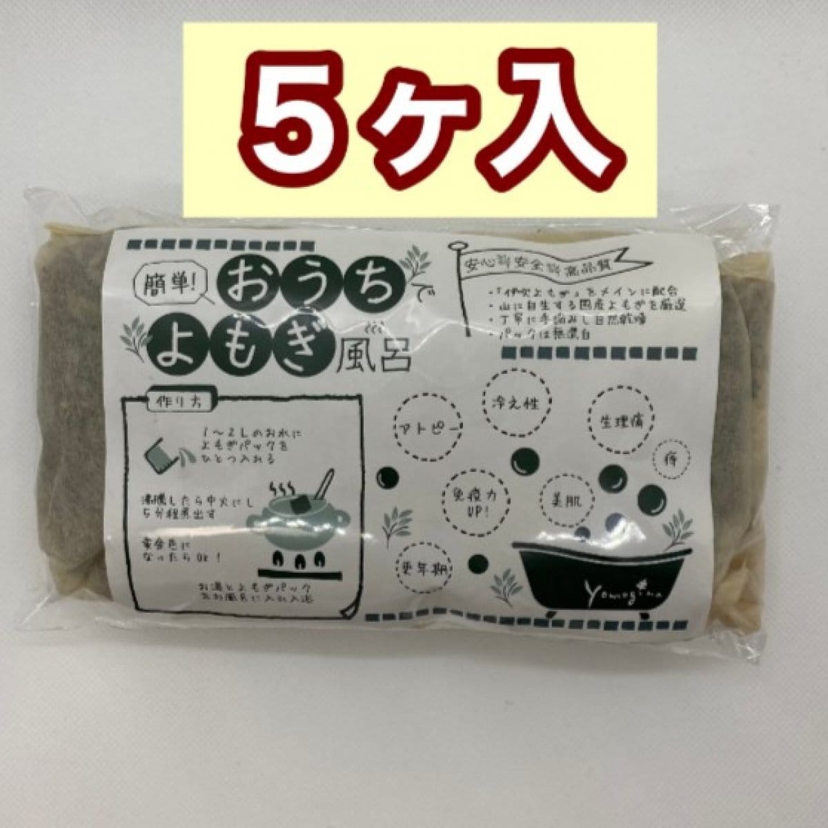 簡単!「おうちでよもぎ風呂」【5ケ入】オーガニックよもぎパック