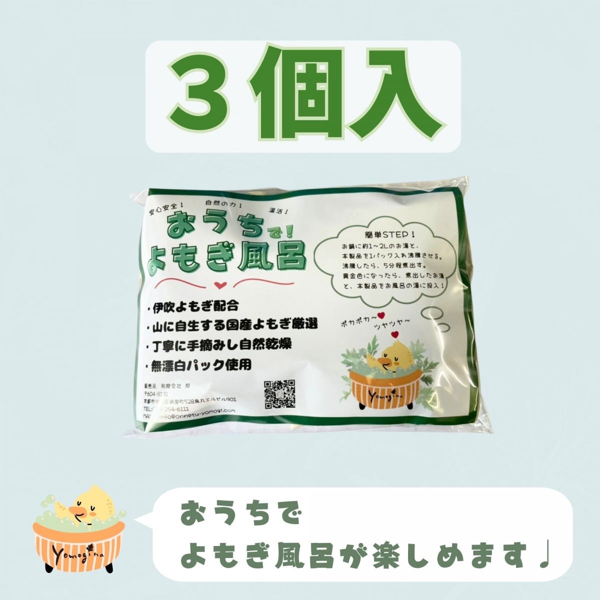 簡単！「おうちでよもぎ風呂」【３ケ入】よもぎパック