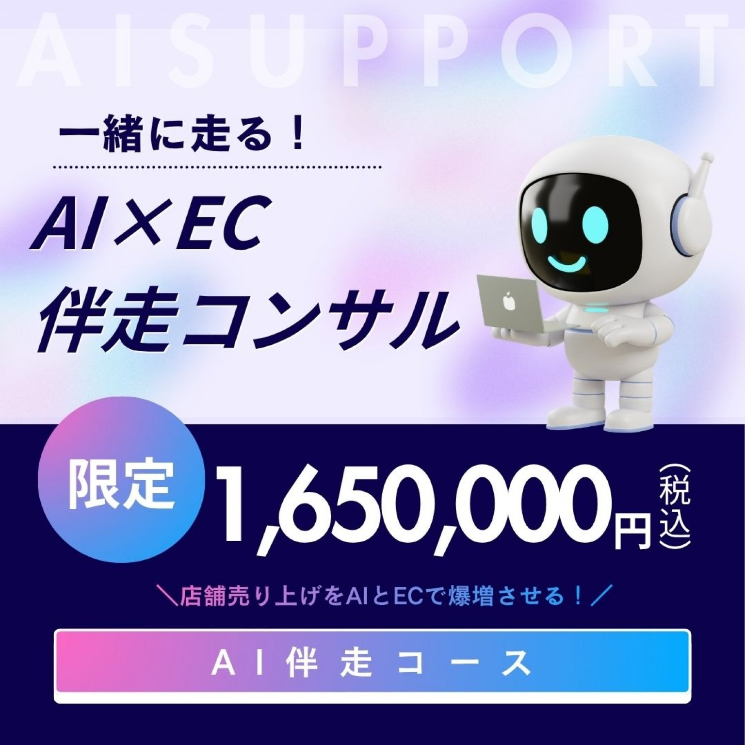 AI×EC 伴走コース