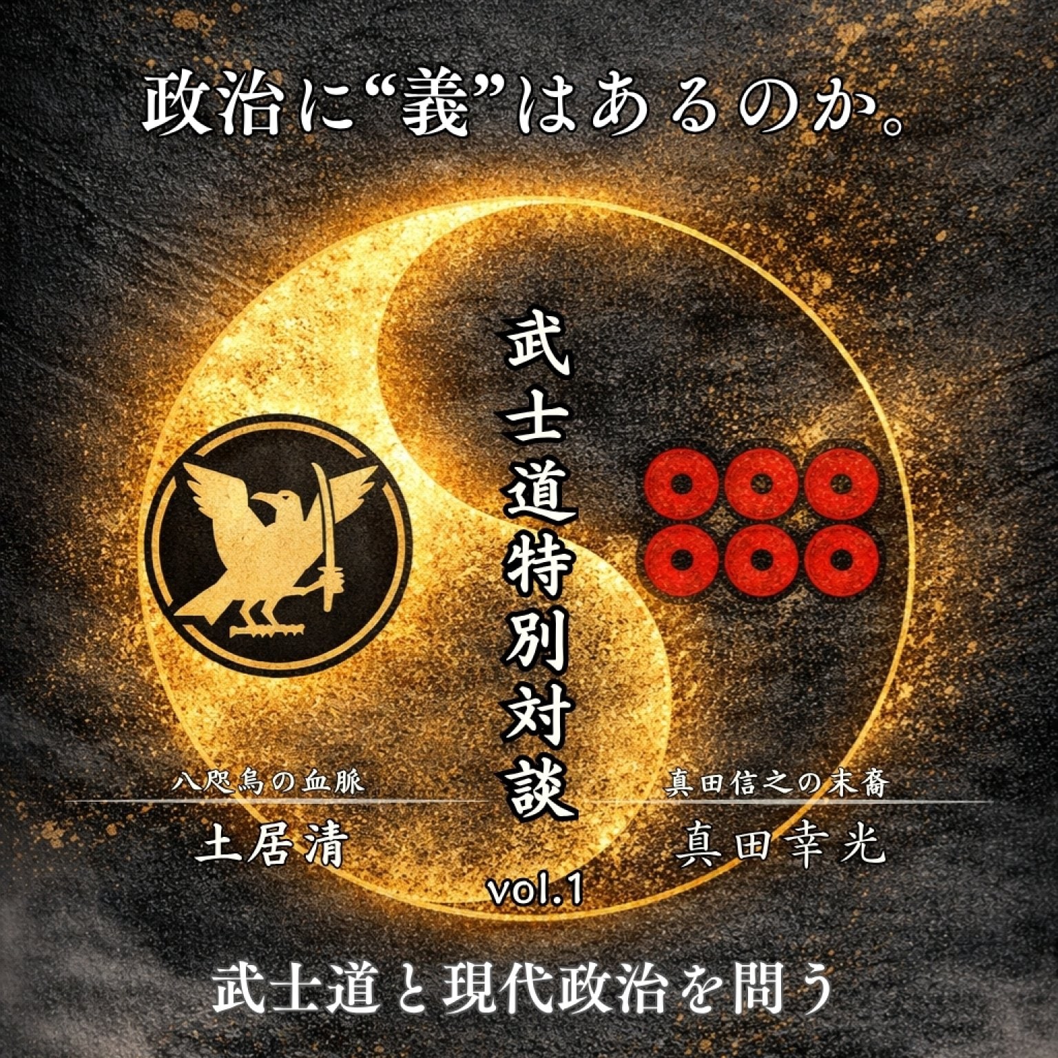 【風武流 門人】5/29 - 武士道特別対談 - 土居清 × 真田幸光「現代政治に武士道はあるのか」