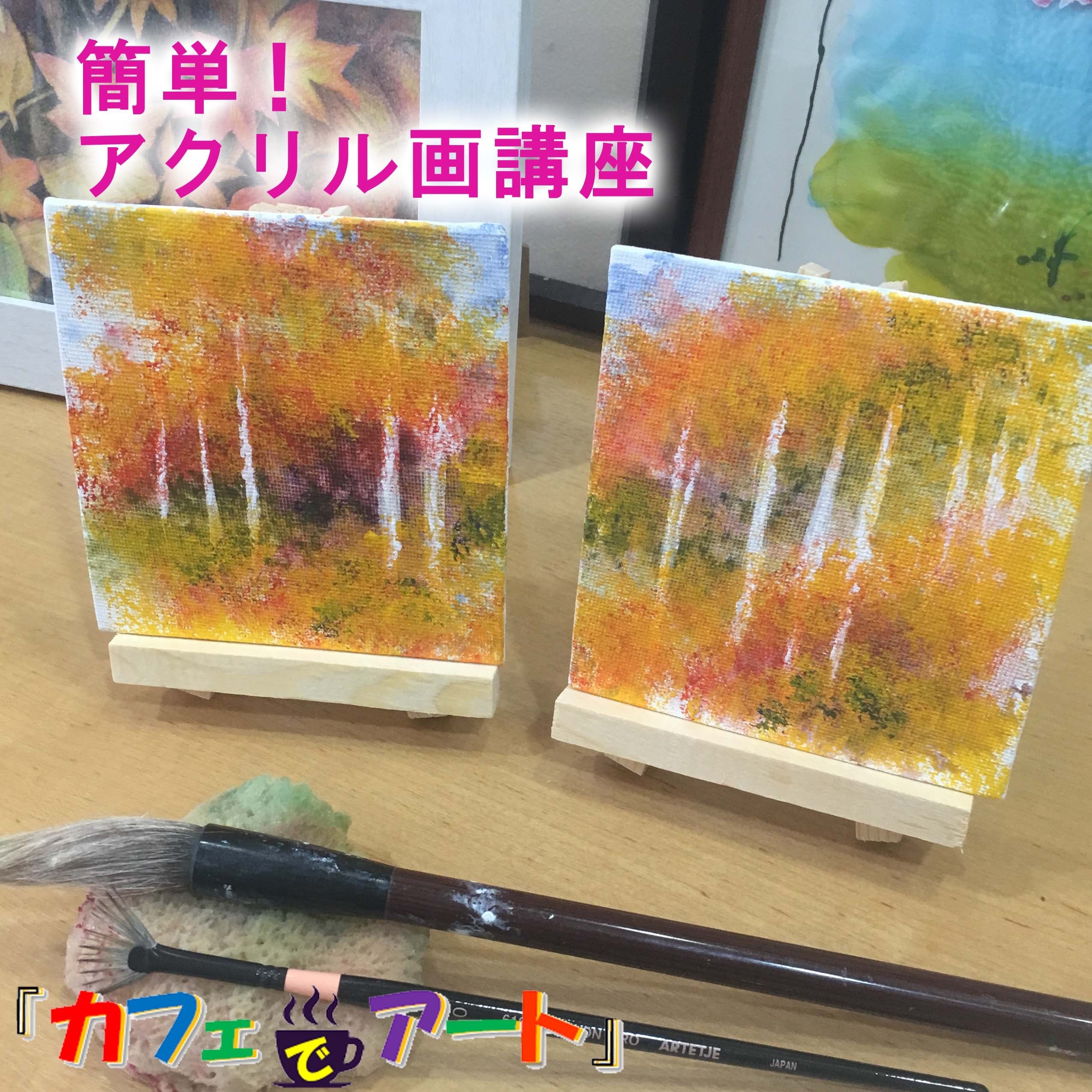 簡単！アクリル画〜白樺林の紅葉を描こう〜 - アートショップ ShoshiA