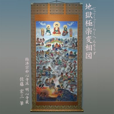 佐藤宏三画伯 「地獄極楽変相図」解説冊子
