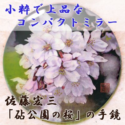 佐藤宏三画伯 伝統織物ケースと「砧公園の桜」の手鏡