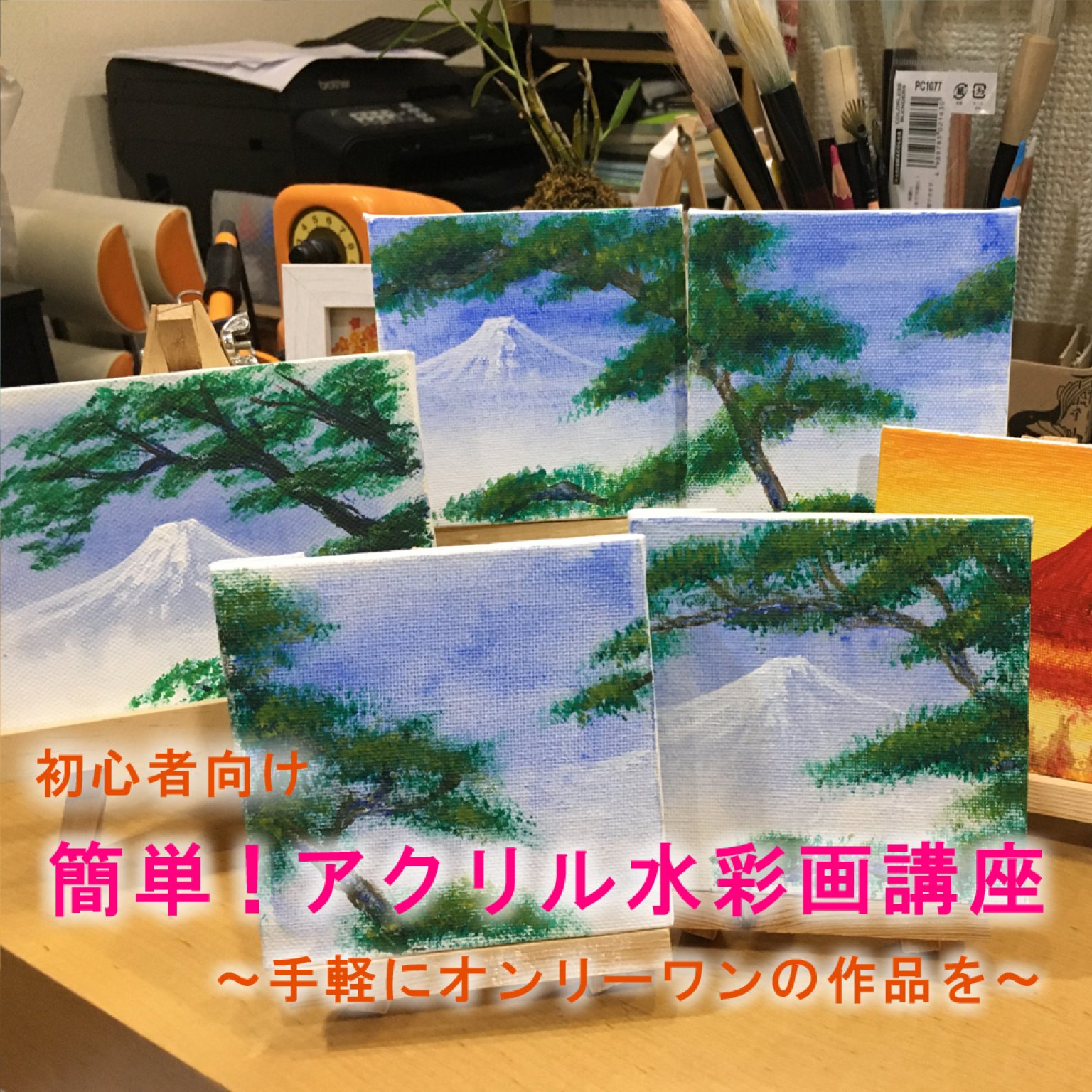 簡単　アクリル水彩画講座