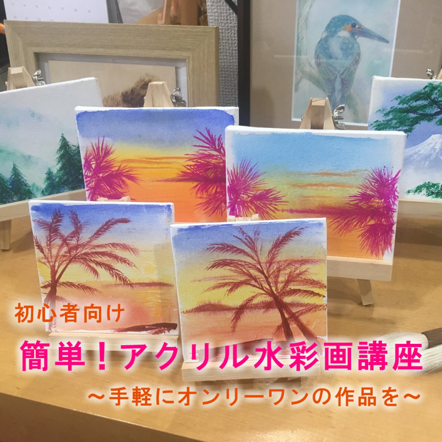 簡単　アクリル水彩画講座