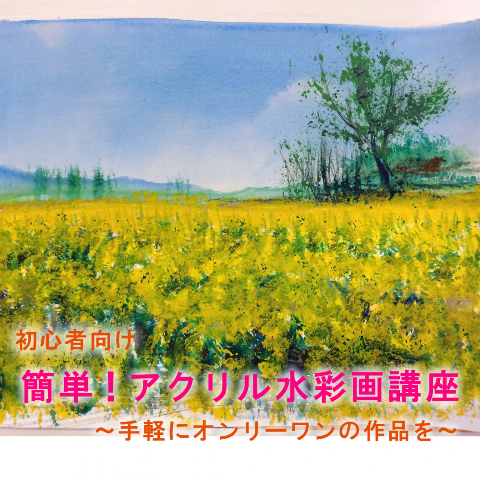 簡単　アクリル水彩画講座