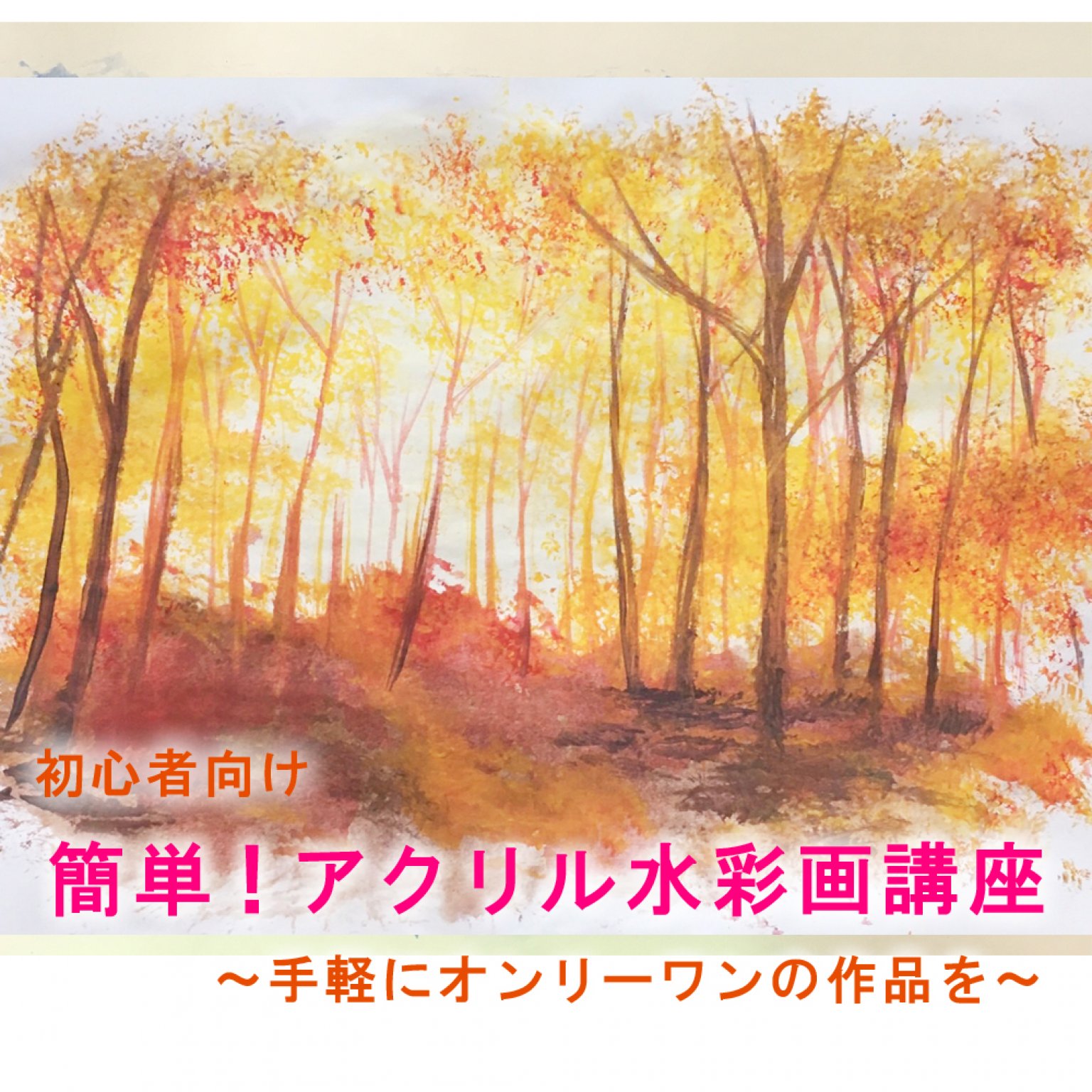簡単　アクリル水彩画講座
