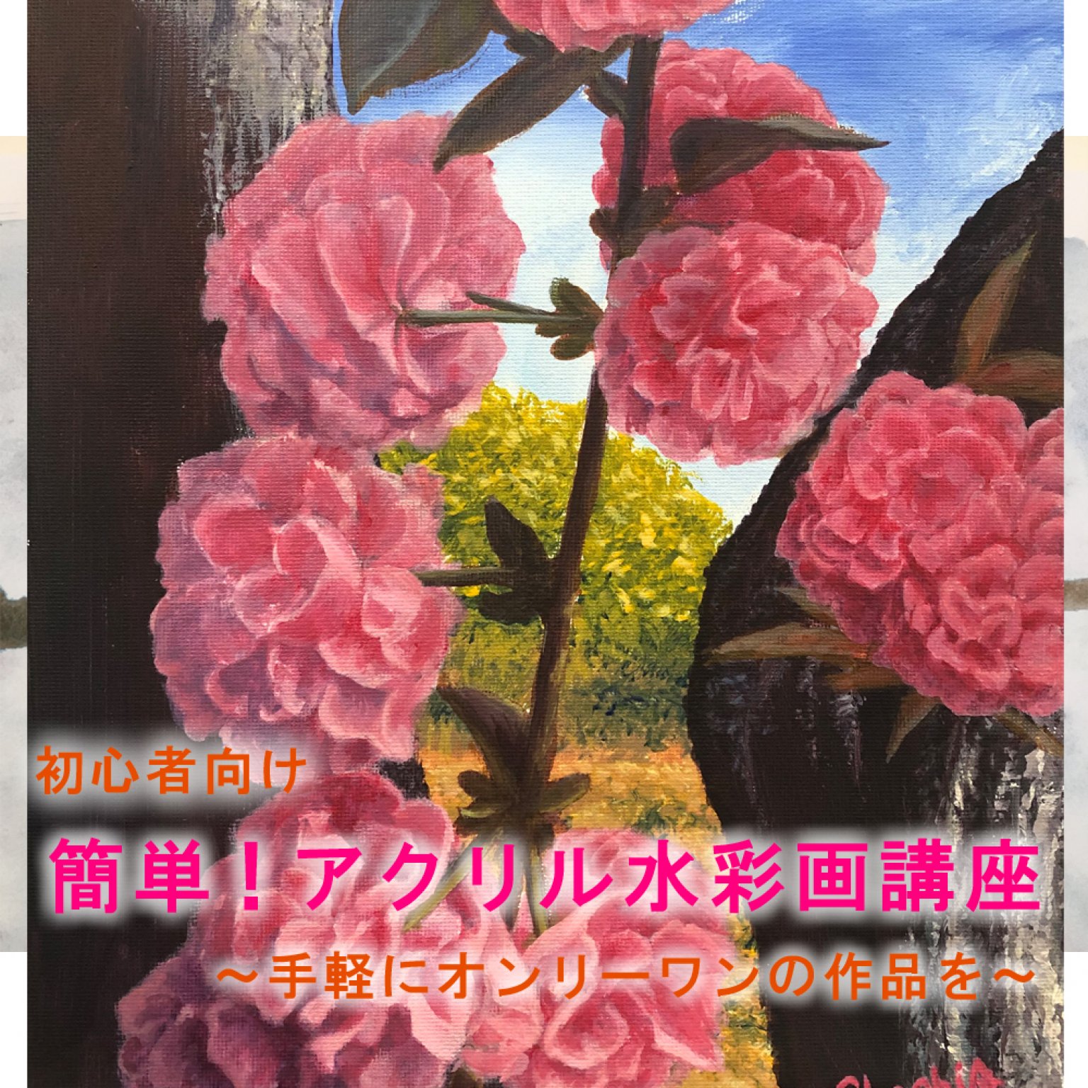 簡単　アクリル水彩画講座