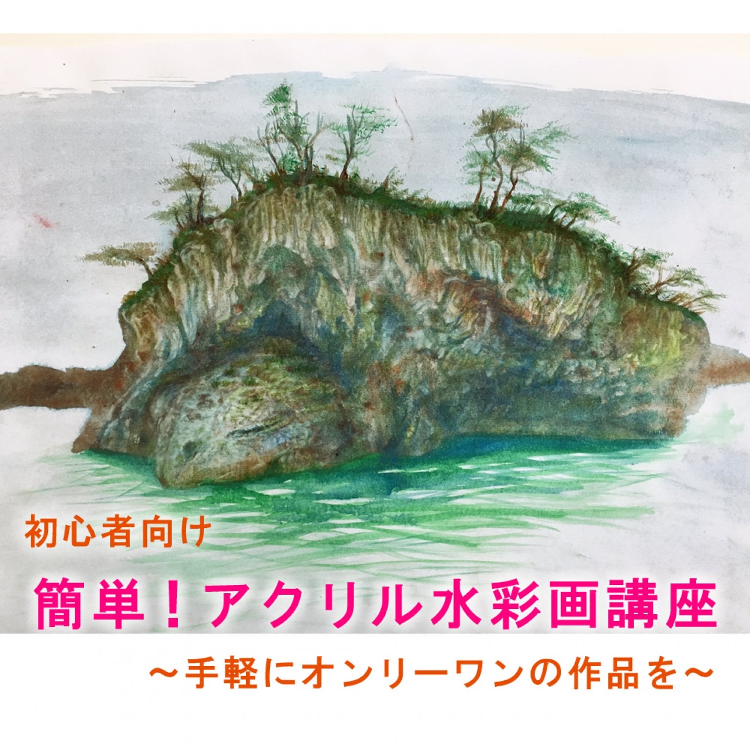 簡単　アクリル水彩画講座
