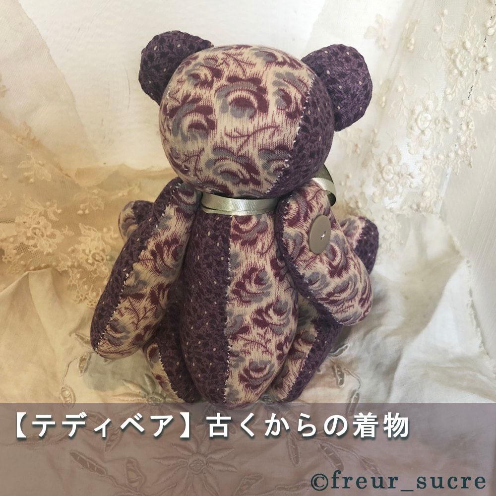 freur_sucre】手縫いテディベア「古くからの着物」