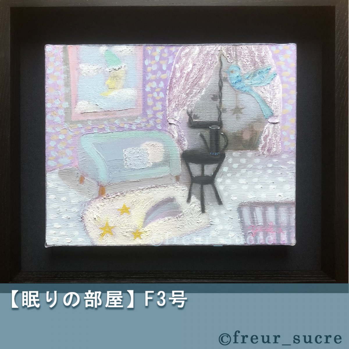 freur_sucre】油彩画「眠りの部屋」