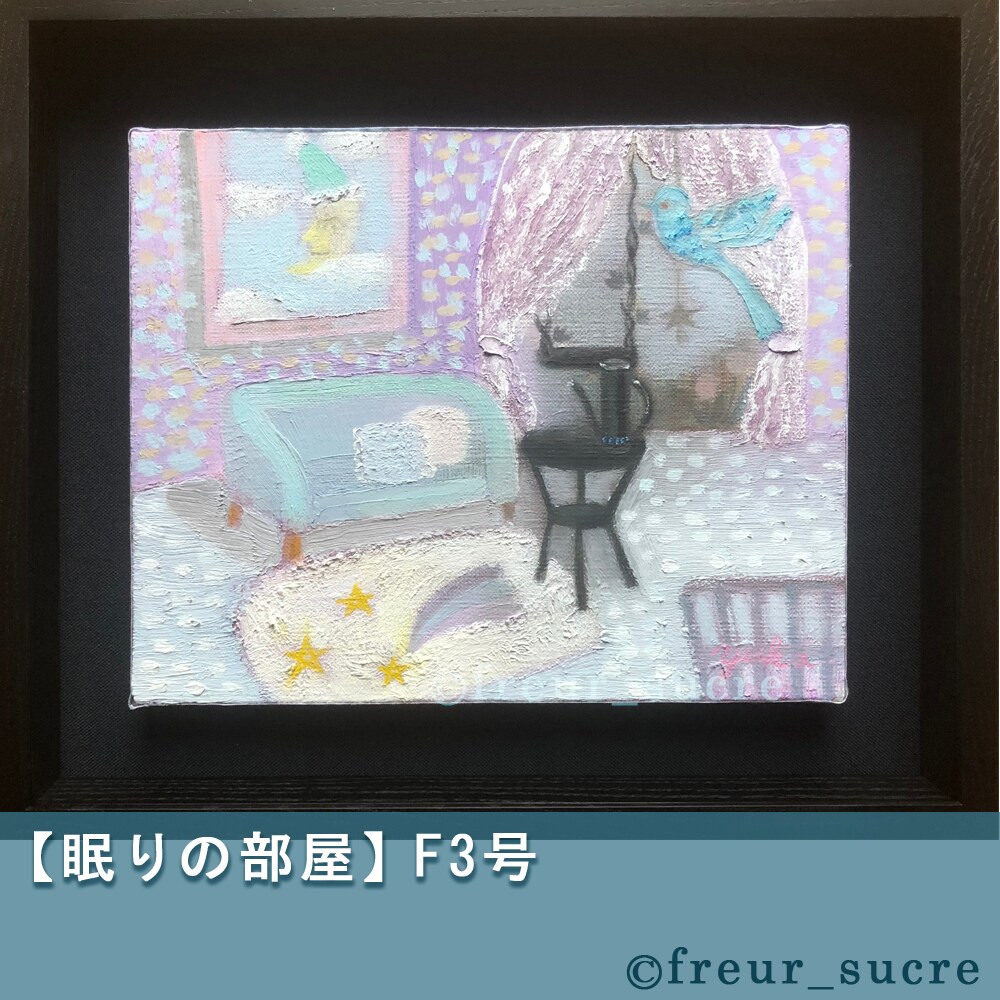 freur_sucre】油彩画「眠りの部屋」