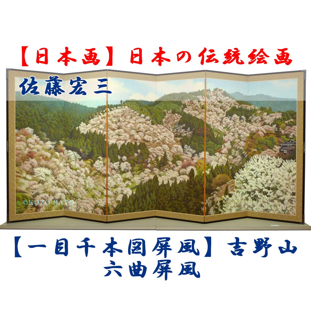 日本画】佐藤宏三画伯 「一目千本図屏風」吉野山 六曲屏風