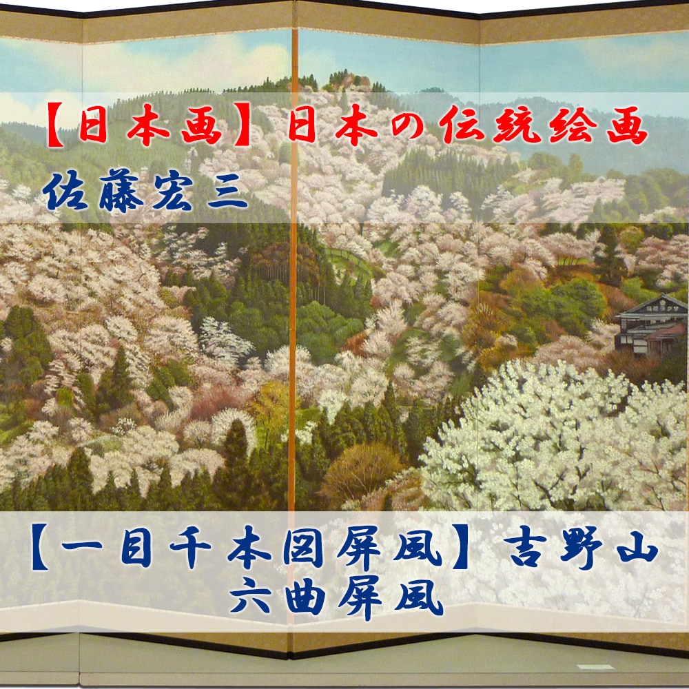 日本画】佐藤宏三画伯 「一目千本図屏風」吉野山 六曲屏風