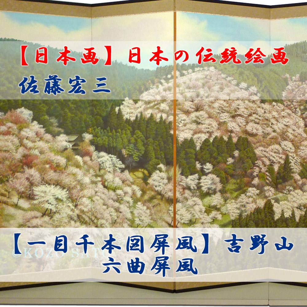 日本画】佐藤宏三画伯 「一目千本図屏風」吉野山 六曲屏風