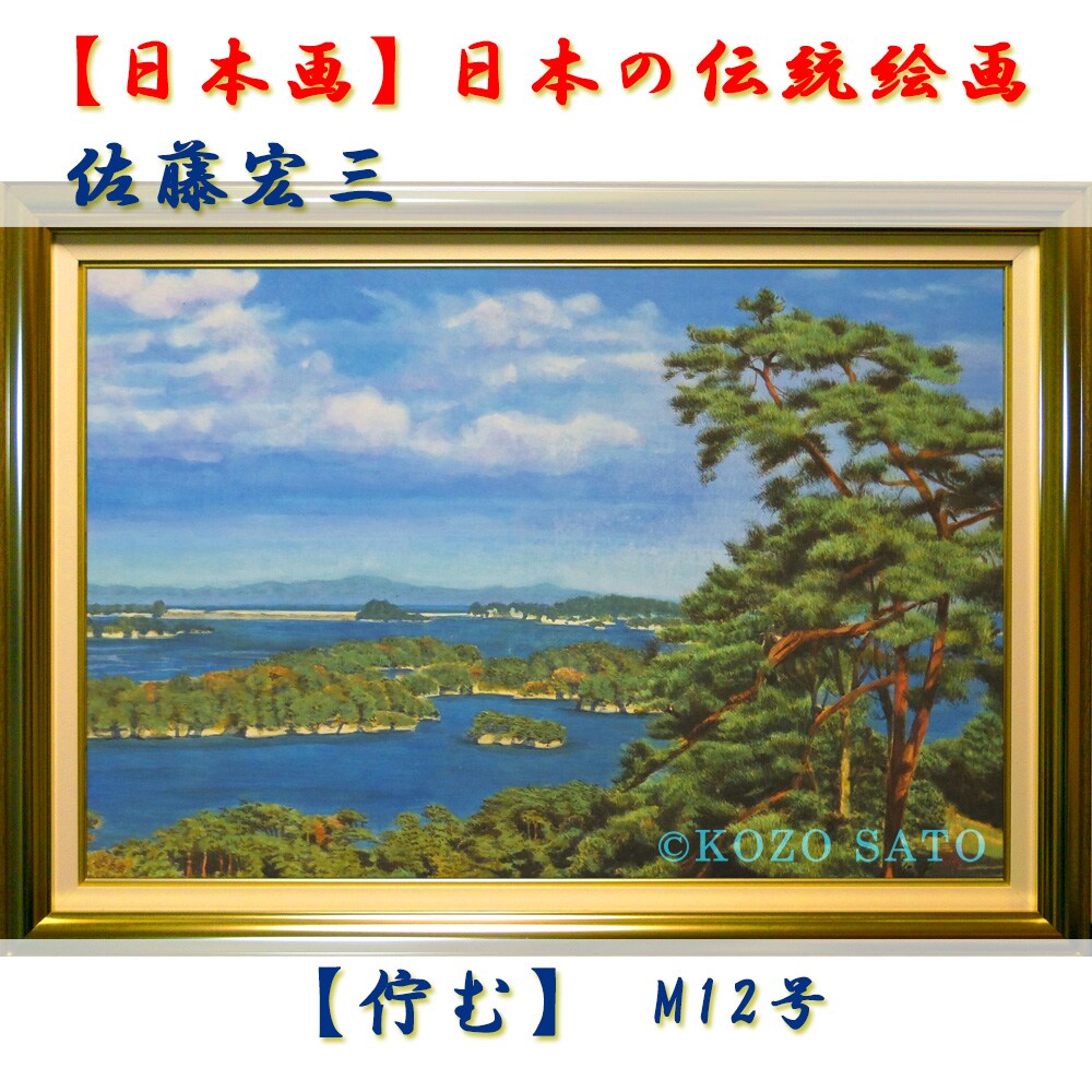 日本画】佐藤宏三画伯「佇む」