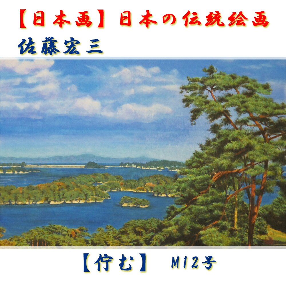 真作　遠藤桑珠　「水辺」　日本画 真作 遠藤桑珠「水辺」日本画 2024
