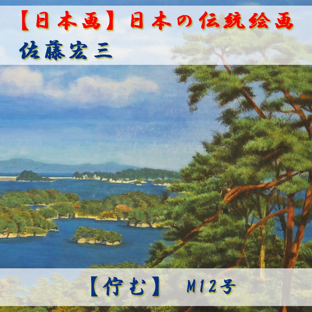 美品　佐藤健生　日の出山水　日本画 item_20240208_142743_621_ORG.jpg