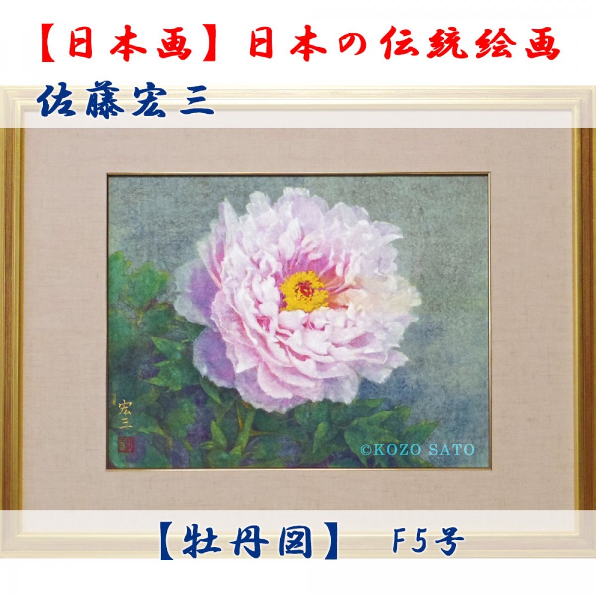 日本画】佐藤宏三画伯 「牡丹図」