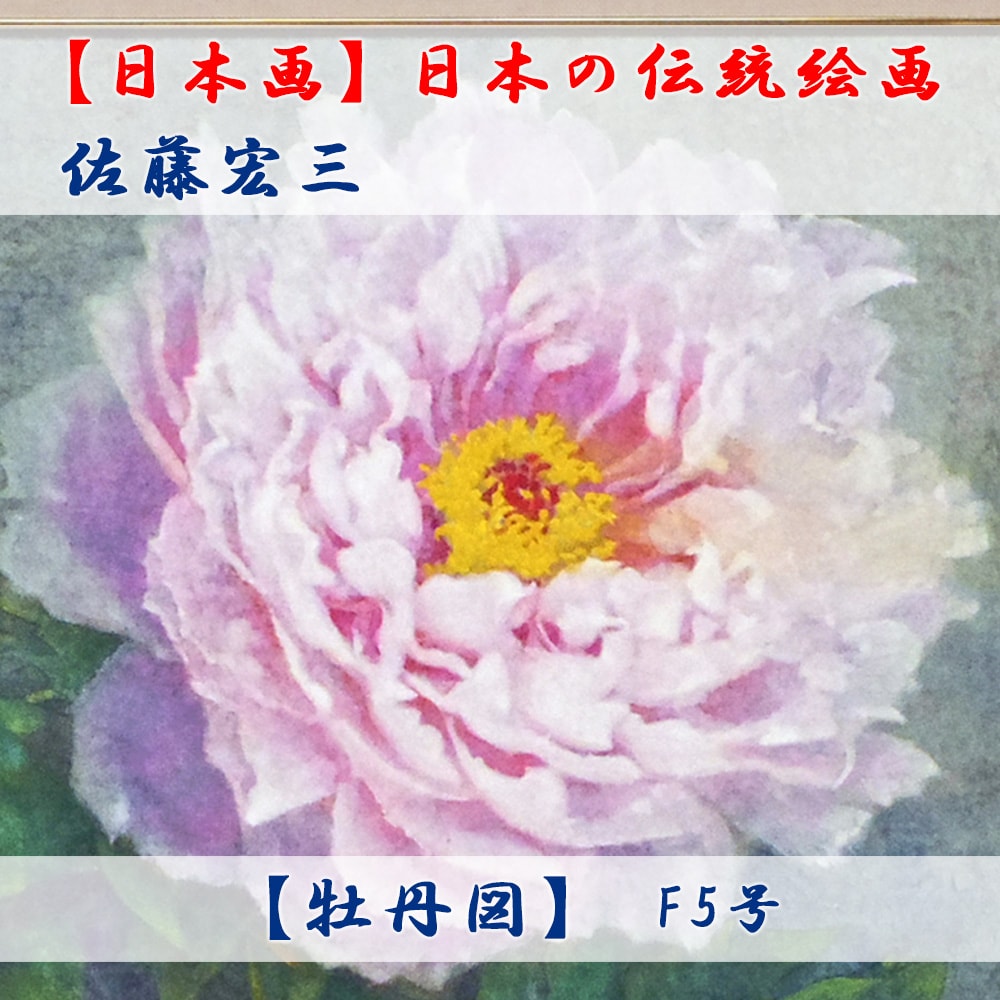 日本画】佐藤宏三画伯 「牡丹図」