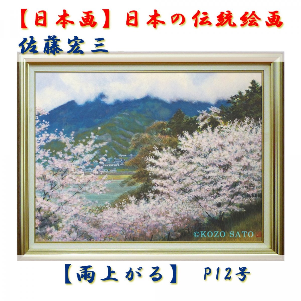 日本画】佐藤宏三画伯「雨上がる」