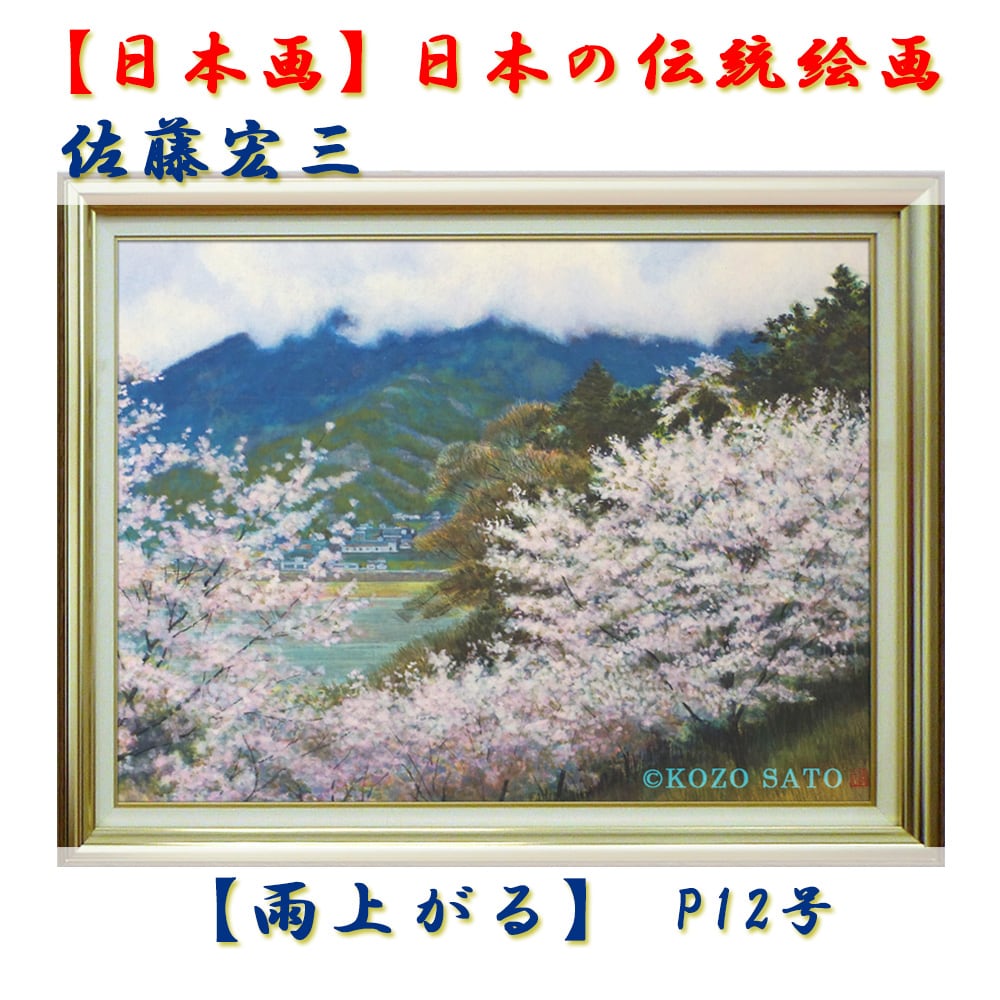 日本画】佐藤宏三画伯「雨上がる」