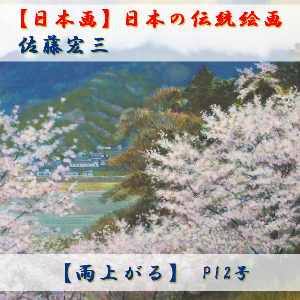 日本画】佐藤宏三画伯「雨上がる」