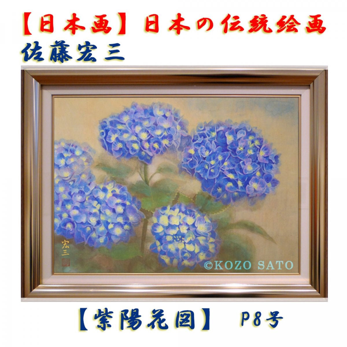日本画】佐藤宏三画伯 「紫陽花図」
