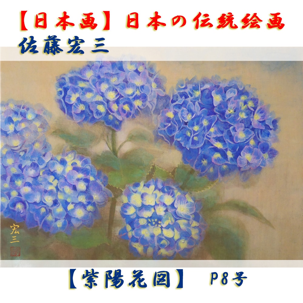 日本画】佐藤宏三画伯 「紫陽花図」
