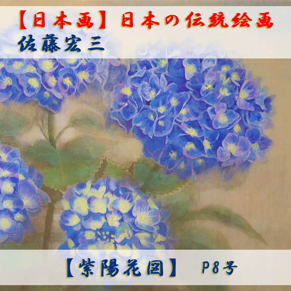 日本画】佐藤宏三画伯 「紫陽花図」