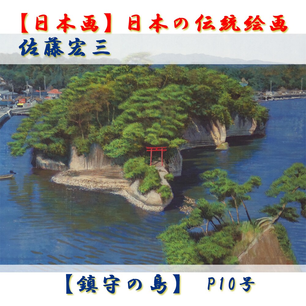 日本画】佐藤宏三画伯 「鎮守の島」