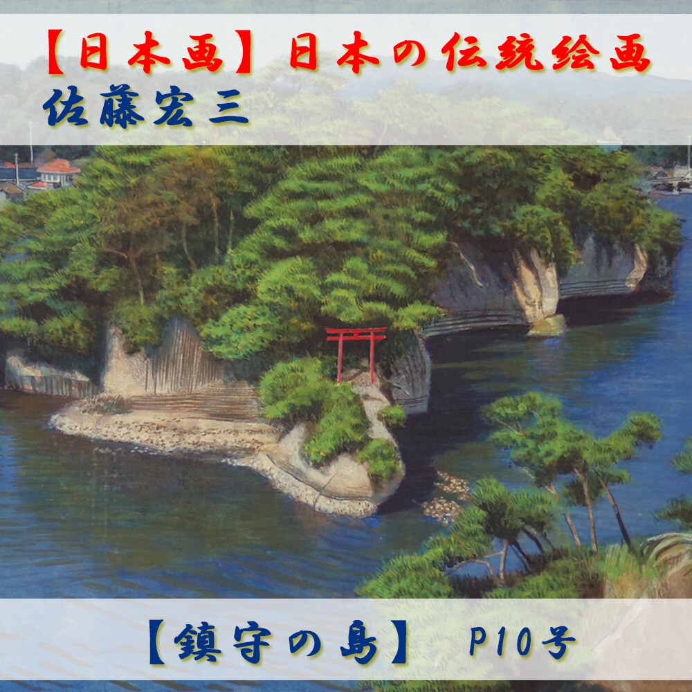 日本画】佐藤宏三画伯 「鎮守の島」