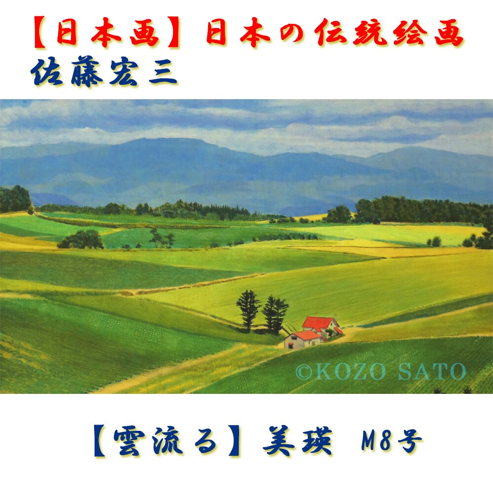 日本画】佐藤宏三画伯 「雲流る」美瑛