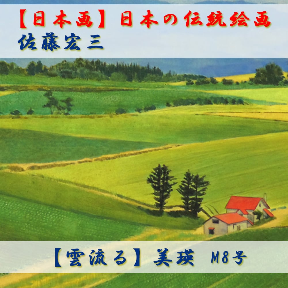日本画】佐藤宏三画伯 「雲流る」美瑛