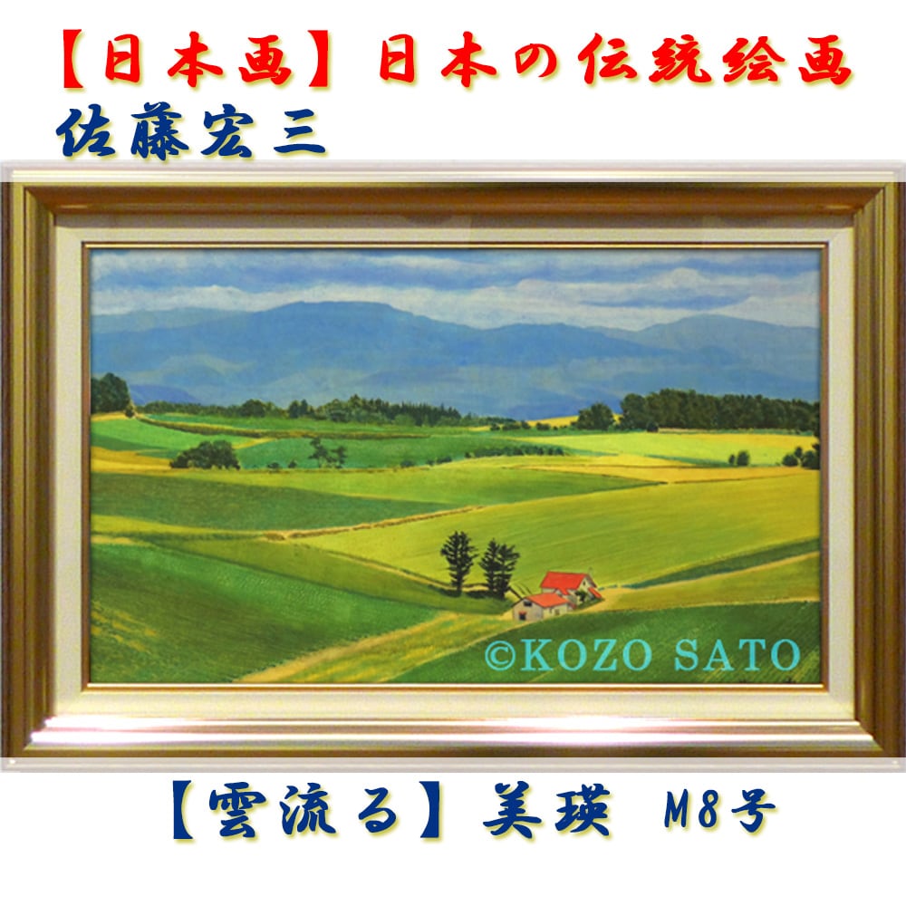 日本画】佐藤宏三画伯 「雲流る」美瑛