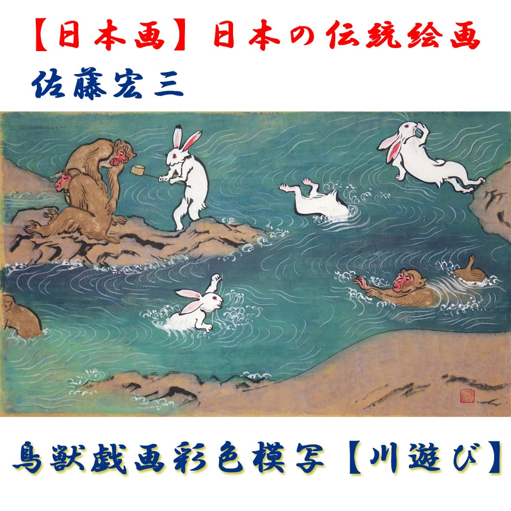 日本画】佐藤宏三画伯 鳥獣戯画彩色模写「川遊び」
