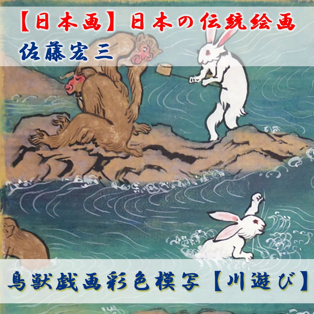 日本画】佐藤宏三画伯 鳥獣戯画彩色模写「川遊び」