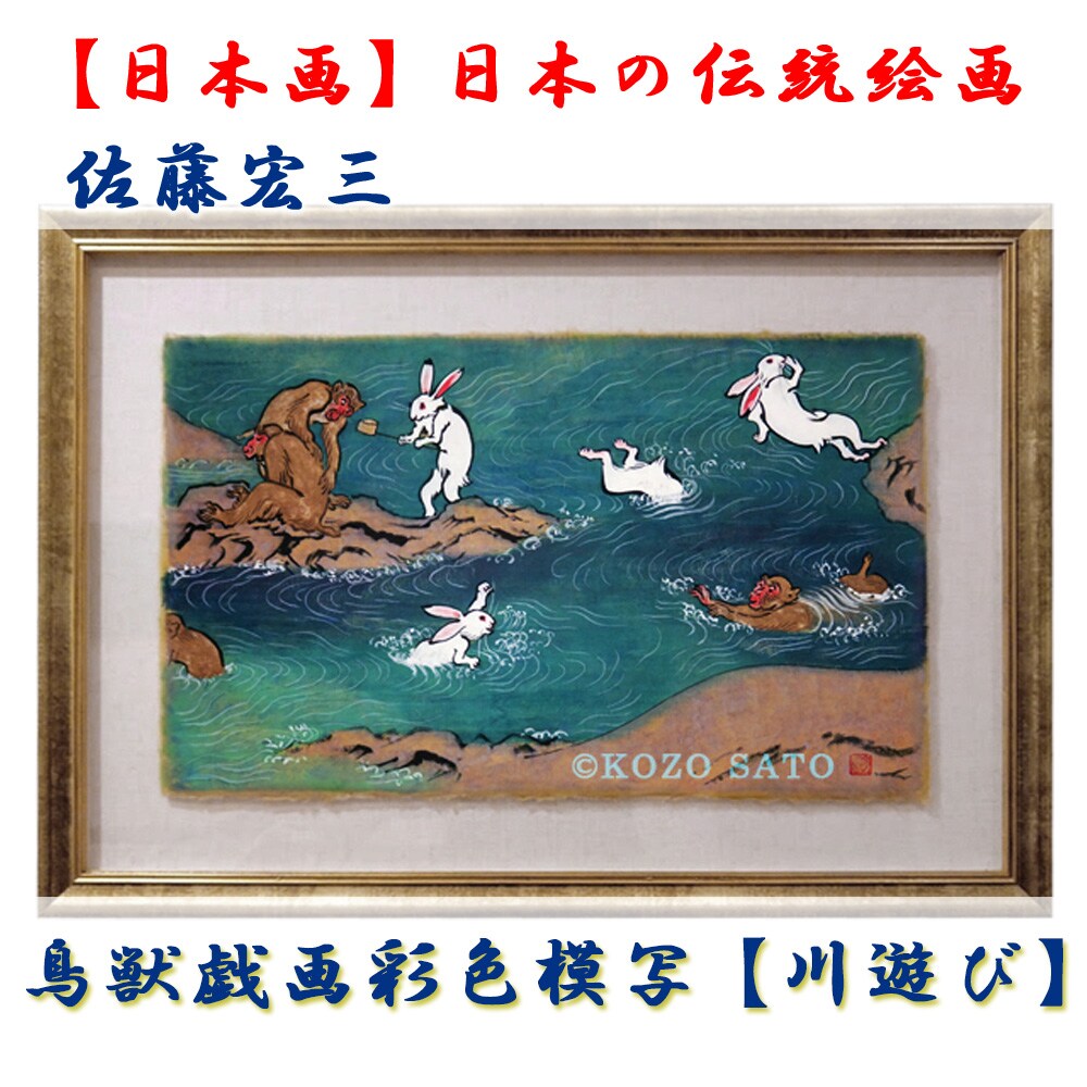日本画】佐藤宏三画伯 鳥獣戯画彩色模写「川遊び」