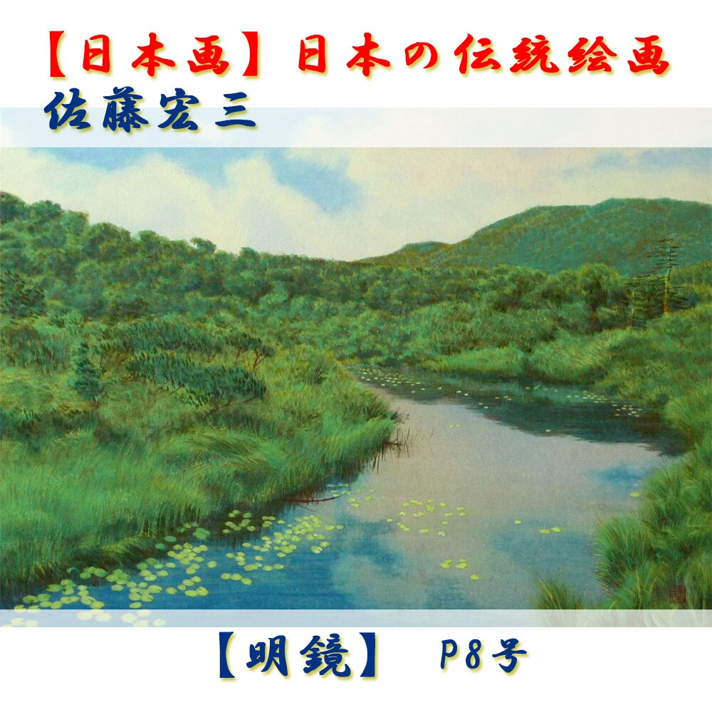 日本画】佐藤宏三画伯 「明鏡」