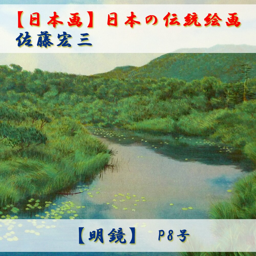 美品　佐藤健生　日の出山水　日本画 日本画】佐藤宏三画伯 「明鏡」