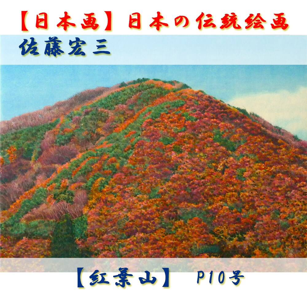 日本画】佐藤宏三画伯 「紅葉山」