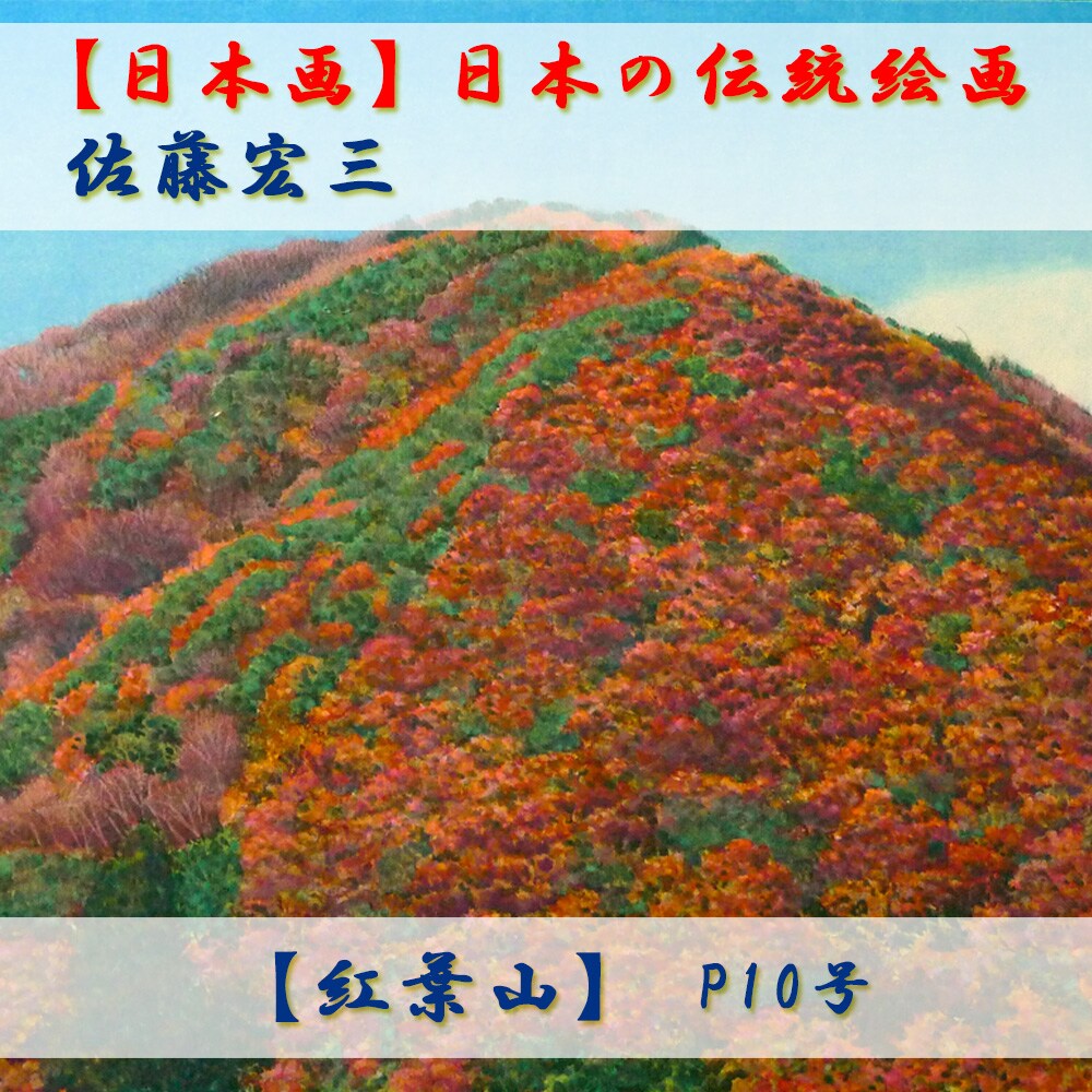 日本画】佐藤宏三画伯 「紅葉山」