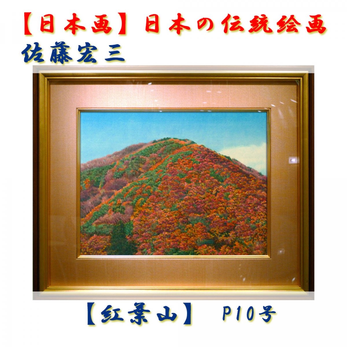 日本画】佐藤宏三画伯 「紅葉山」