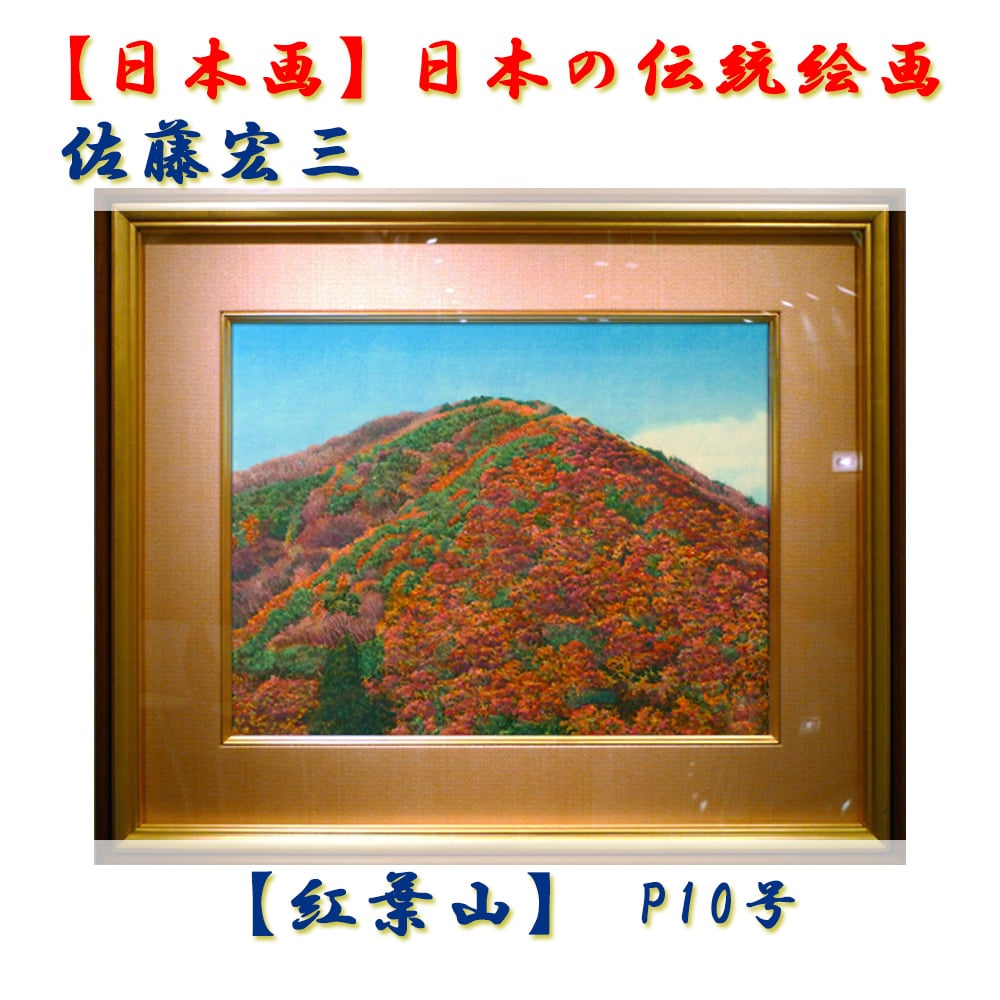 日本画】佐藤宏三画伯 「紅葉山」