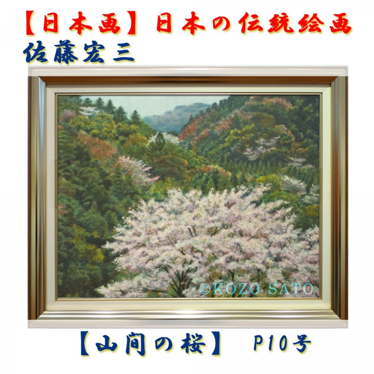 日本画】佐藤宏三画伯 「山間の桜」