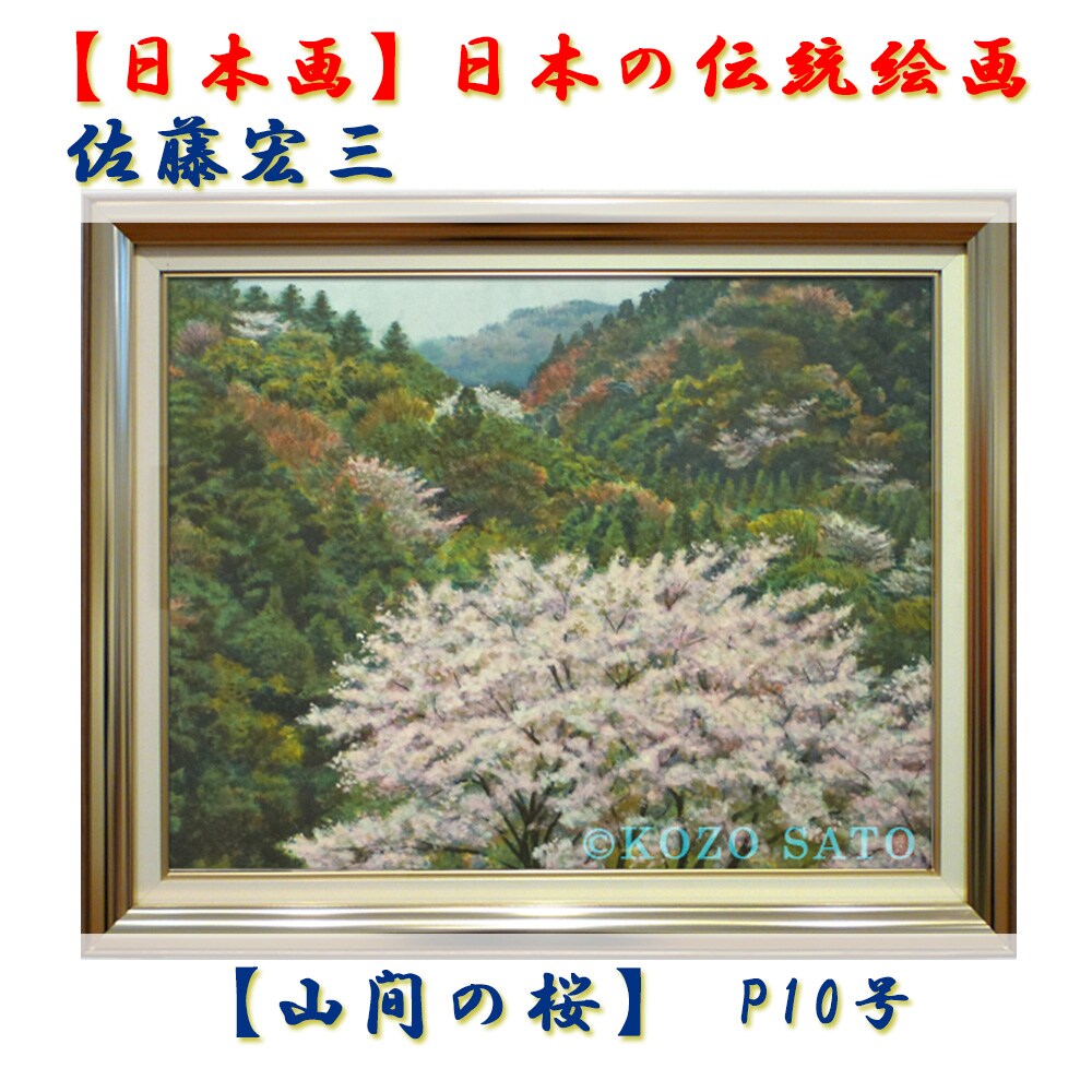 日本画】佐藤宏三画伯 「山間の桜」